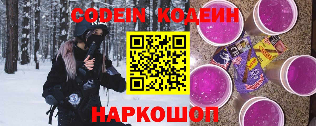Кодеиновый сироп Lean напиток Lean (лин)  Кодеин Purple Drank  Череповец 