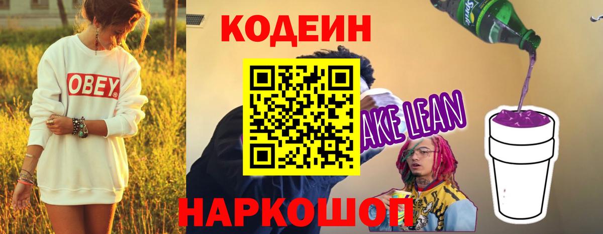 Череповец  Кодеин напиток Lean (лин)  Codein Purple Drank  Вход с VPN 